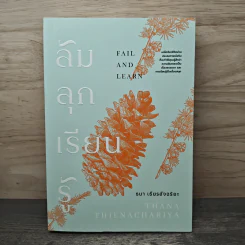 ล้ม ลุก เรียน รู้ : Fail and Learn - ธนา เธียรอัจฉริยะ รูปที่ 1