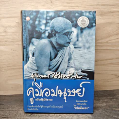 คู่มือมนุษย์ ฉบับปฏิบัติธรรม - พุทธทาสภิกขุ รูปที่ 1