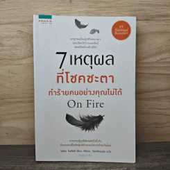 7 เหตุผลที่โชคชะตาทำร้ายคนอย่างคุณไม่ได้ On Fire - จอห์น โอเลียรี (John O'Leary), วิกันดา จันทร์ทองสุข รูปที่ 1