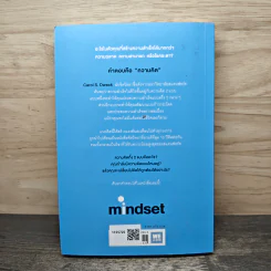 Mindset ใช้ความคิดเอาชนะโชคชะตา - Carol S.Dweck รูปที่ 5