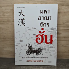 มหาอาณาจักรฮั่น อ่านประวัติศาสตร์ด้วยสายตานักบริหาร - ก่อศักดิ์ ไชยรัศมีศักดิ์ รูปที่ 1