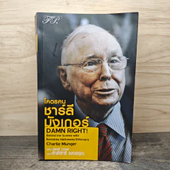 โคตรคน ชาร์ลี มังเกอร์ - JANET LOWE รูปที่ 1