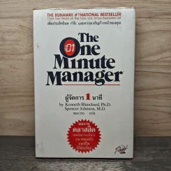 ผู้จัดการ 1 นาที The One Minute Manager - Kenneth Blanchard, Ph.D., Spencer Johnson, M.D. รูปที่ 1