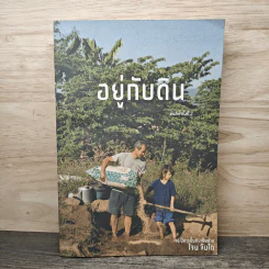 อยู่กับดิน - โจน จันได รูปที่ 1