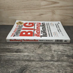 The Magic of Thinking BIG คิดใหญ่ไม่คิดเล็ก - David J. Schwartz, ดร.นิเวศน์ เหมวชิรวรากร รูปที่ 2