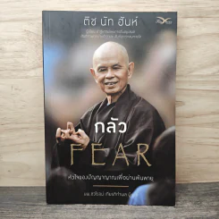 กลัว Fear - ติช นัท ฮันห์ รูปที่ 1