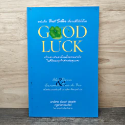 Good Luck สร้างแรงบันดาลใจเพื่อความสำเร็จในชีวิตและธุริกจด้วยตัวคุณเอง - Alex Rovira, Fernando Trias de Bes, หนึ่งหทัย แรงสัมฤทธิ์ผล, สุพัตรา พิษณุวงษ์ รูปที่ 1