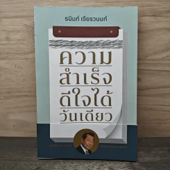 ความสำเร็จ ดีใจได้วันเดียว - ธนินท์ เจียรวนนท์ รูปที่ 1
