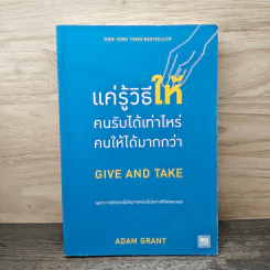 แค่รู้วิธีให้ คนรับได้เท่าไหร่ คนให้ได้มากกว่า - Adam Grant รูปที่ 1