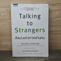 Talking to Strangers ศิลปะแห่งการอ่านคน - Malcolm Gladwellb (มัลคอล์ม แกลดเวล), นุชนาฏ เนตรประเสริฐศรี รูปที่ 1