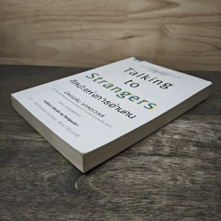Talking to Strangers ศิลปะแห่งการอ่านคน - Malcolm Gladwellb (มัลคอล์ม แกลดเวล), นุชนาฏ เนตรประเสริฐศรี รูปที่ 3