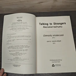 Talking to Strangers ศิลปะแห่งการอ่านคน - Malcolm Gladwellb (มัลคอล์ม แกลดเวล), นุชนาฏ เนตรประเสริฐศรี รูปที่ 6