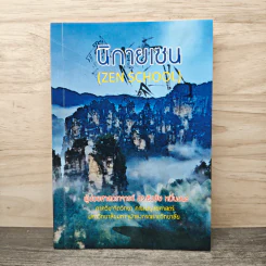นิกายเซน - ดร.เริงชัย หมื่นชนะ รูปที่ 1