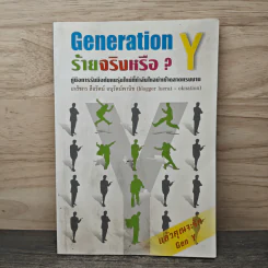 Gen Y ร้ายจริงหรือ - เภสัชกร ลือรัตน์ อนุรัตน์พานิช รูปที่ 1