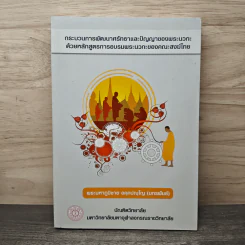 กระบวนการพัฒนาศรัทธาและปัญญาของพระนวกะ ด้วยหลักสูตรการอบรมพระนวกะของคณะสงฆ์ไทย - พระมหาภูมิชาย อคุคปญฺโญ (มกรพันธ์) รูปที่ 1