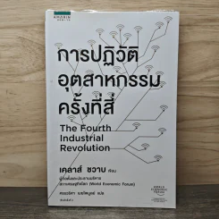 การปฏิวัติอุตสาหกรรมครั้งที่สี่ - เคลาส์ ชวาบ