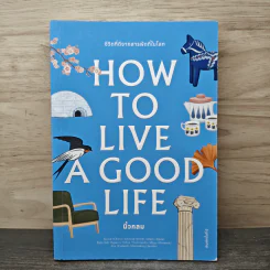 How to Live a Good Life - นิ้วกลม รูปที่ 1