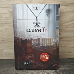 แผนลวงรัก - ศิตา