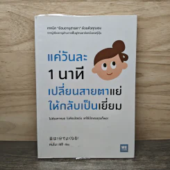แค่วันละ 1 นาที เปลี่ยนสายตาแย่ให้กลับเป็นเยี่ยม - คนโนะ เซชิ รูปที่ 1