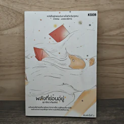 พลังที่ซ่อนอยู่ - สุดารัตน์ เทียรจักร์ รูปที่ 1