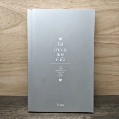 สิ่งสำคัญของหัวใจ - นิ้วกลม รูปที่ 1