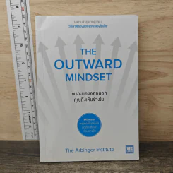 The Outward Mindset เพราะมองออกนอกคุณถึงเห็นข้างใน - The Arbinger Institute, กานต์สิริ โรจนสุวรรณ รูปที่ 1