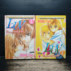 LUV เลิฟ รักของหนุ่มใจแข็ง 2 เล่มจบ - Anisaki Yuna