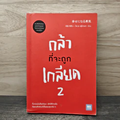 กล้าที่จะถูกเกลียด 2 - คิชิมิ อิชิโร รูปที่ 1