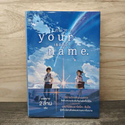 Your Name เธอคือ... - มาโคโตะ ชินไค (Makoto Shinkai) รูปที่ 1