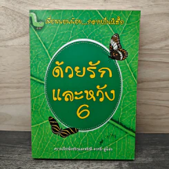 ด้วยรักและหวัง 6
