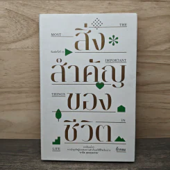 สิ่งสำคัญของชีวิต - นิ้วกลม