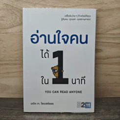 อ่านใจคนได้ใน 1 นาที You can read anyone - เดวิด เจ. ไลเบอร์แมน, พูนลาภ อุทัยเลิศอรุณ รูปที่ 1