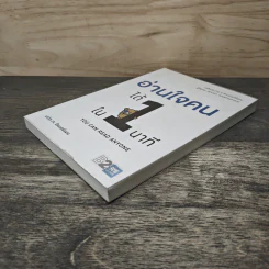 อ่านใจคนได้ใน 1 นาที You can read anyone - เดวิด เจ. ไลเบอร์แมน, พูนลาภ อุทัยเลิศอรุณ รูปที่ 3