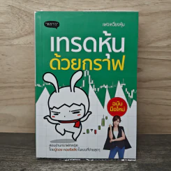 เทรดหุ้นด้วยกราฟ ฉบับมือใหม่ - เพจเหวี่ยงหุ้น รูปที่ 1