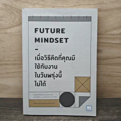 เมื่อวิธีคิดที่คุณมีใช้กับงานในวันพรุ่งนี้ไม่ได้ Future Mindset - ศ.ดร. นภดล ร่มโพธิ์
