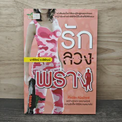 รัก ลวง พราง - นารีรัตน์ อ.พิพัฒน์