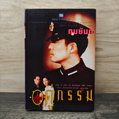 คู่กรรม เล่ม 2 - ทมยันตี รูปที่ 1