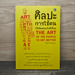 ศิลปะการใช้คนให้ได้ผลตอบรับดีเยี่ยม - เปียแก้ว ศรีมาตย์กุล รูปที่ 1