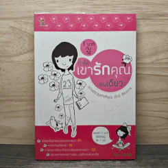1 นาทีกับวิธีทำให้เขารักคุณคนเดียว นานตราบเท่าที่คุณ (ยัง) ต้องการ - D-LIFE รูปที่ 1