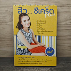 สิว...ซีเคร็ต Plus เล่ม 1 - ริญญาภัทร์ หอมลา รูปที่ 1
