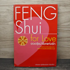 Feng Shui for Love ฮวงจุ้ยนำโชคแห่งรัก - ขวัญวรา รุ่งเรืองอนันต์