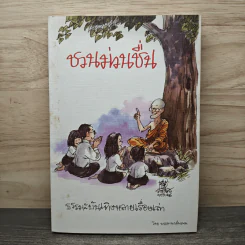 ชวนม่วนชื่น  ธรรมะบันเทิงหลายเรื่องเล่า - พระอาจารย์พรหม รูปที่ 1