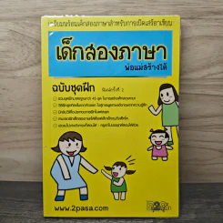 เด็กสองภาษา พ่อแม่สร้างได้ ฉบับชุดฝึก - พงษ์ระพี เตชพาหพงษ์ รูปที่ 1