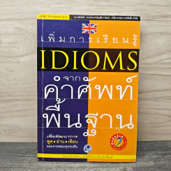 เพิ่มการเรียนรู้ idioms จากคำศัพท์พื้นฐาน รูปที่ 1