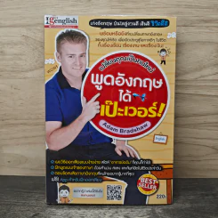 เปลี่ยนคุณเป็นคนใหม่ พูดอังกฤษได้เป๊ะเวอร์! - Adam Bradshaw