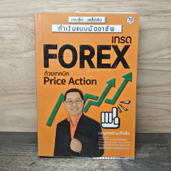 เทรด Forex ด้วยเทคนิค Price Action - เบญศพล มะหิงสิบ