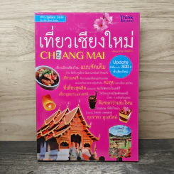 เที่ยวเชียงใหม่ Chiang Mai