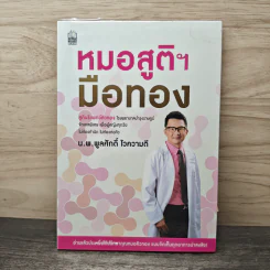 หมอสูติฯมือทอง - นพ.พูลศักดิ์ ไวความดีอ รูปที่ 1