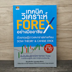 เทคนิควิเคราะห์ FOREX อย่างมืออาชีพ ด้วยทฤษฎีดาวและกราฟแท่งเทียน - กองบรรณาธิการ
