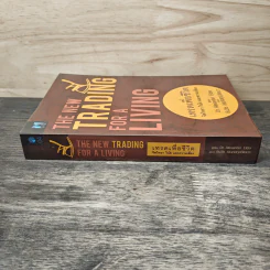 เทรดเพื่อชีวิต The New Trading for a Living - Dr. Alexander Elder, ชินวิช ธเนศสกุลวัฒนา รูปที่ 2